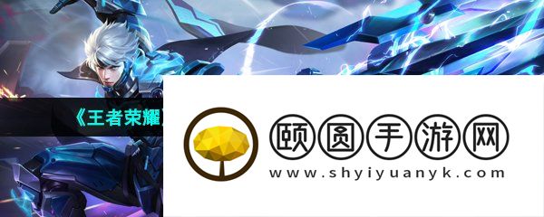 《王者荣耀》赵云炽烈纪元星元皮肤获取方法介绍