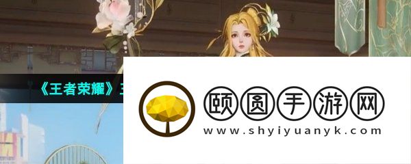 《王者荣耀》王昭君乞巧织春星传说皮肤技能特效一览