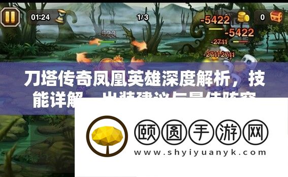 刀塔传奇凤凰英雄深度分析，技艺详细解答、出装推荐与最好声势搭配
