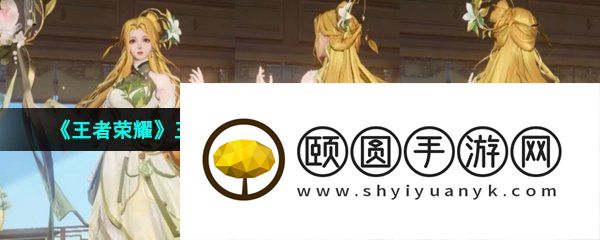 《王者荣耀》王昭君乞巧织春星传说皮肤获取方法介绍