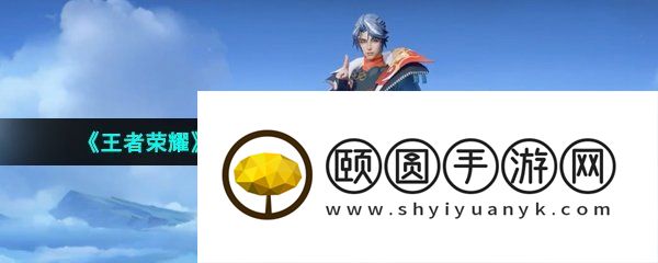 《王者荣耀》赵怀真太极少年新皮肤获取方法介绍
