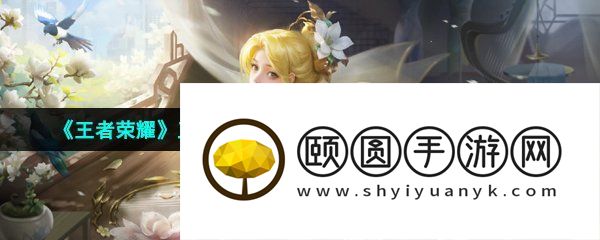 《王者荣耀》王昭君乞巧织春星传说皮肤上线时间介绍