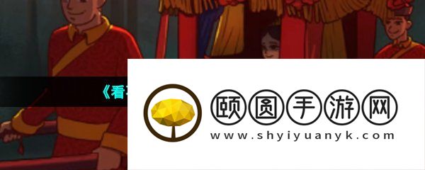 《看不见的真相》荒野喜桥通关攻略