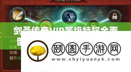 剑圣传奇VIP等级特权周全分析及高效资本经管技巧攻略