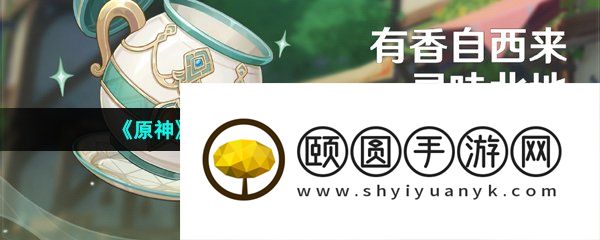 《原神》3.5有香自西来寻味北地活动介绍