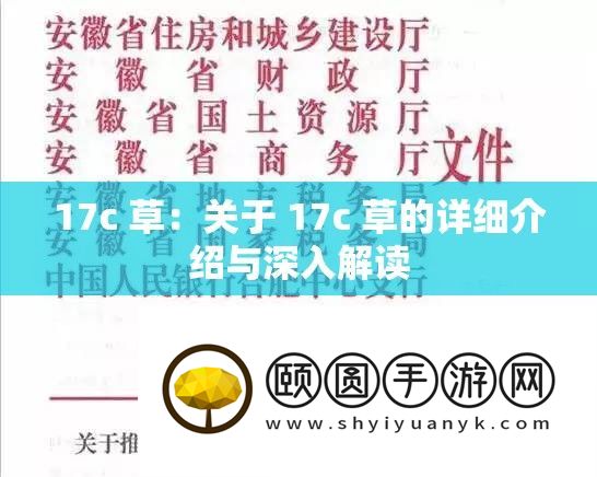 17c 草：关于 17c 草的具体分享与深化解读