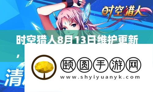 时空猎人8月13日保护更新
