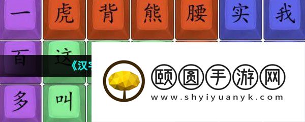 《汉字找茬王》漂亮女生通关攻略