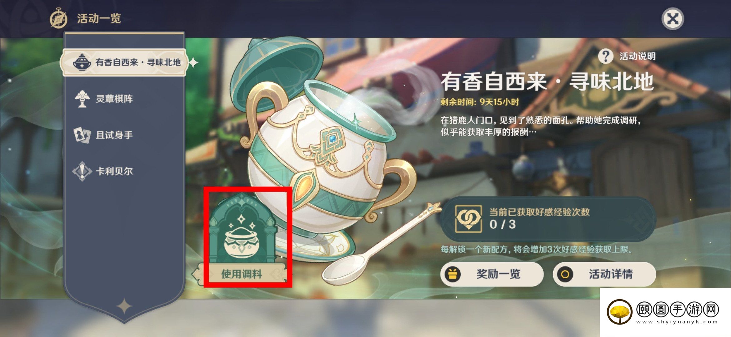《原神》3.5有香自西来寻味北地第一天通关攻略