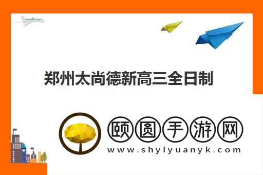 郑州太尚德新高三全日制培训好不好 有人了解吗