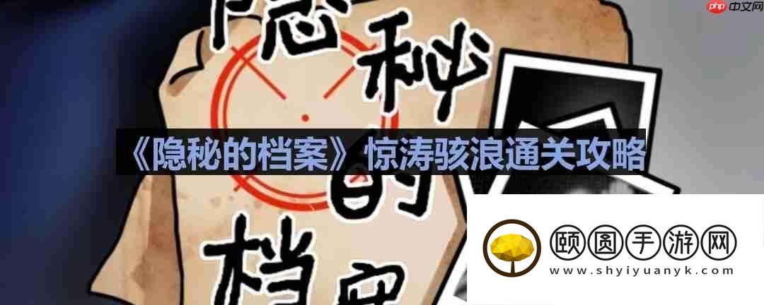 惊涛骇浪通关攻略