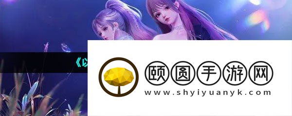 《以闪亮之名》思绪漫步玩法介绍