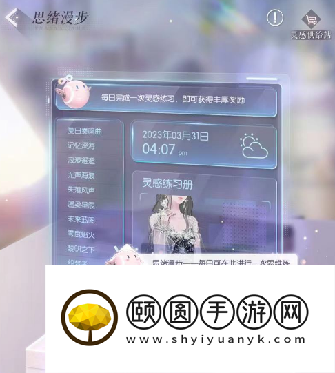 《以闪亮之名》思绪漫步玩法介绍