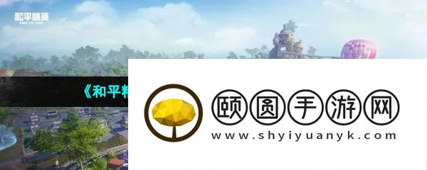 《和平精英》绿洲世界新地图玩法攻略大全