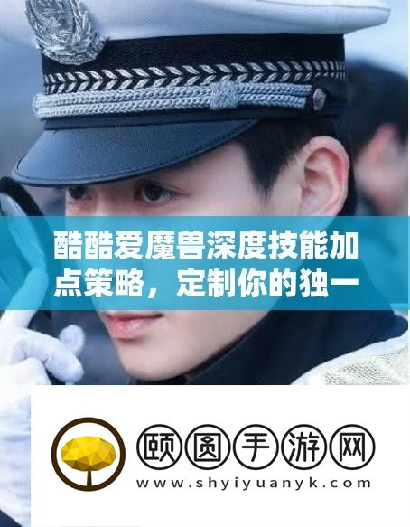 酷热爱魔兽深度技艺加点技巧