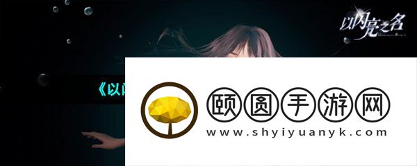 《以闪亮之名》元气值使用方法介绍