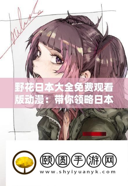 野花日本大全收费旁观版动漫