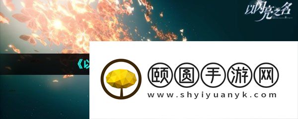 《以闪亮之名》元气值作用介绍