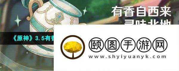 《原神》3.5有香自西来寻味北地活动全部关卡通关攻略汇总