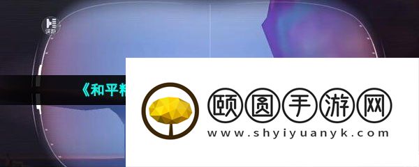 《和平精英》绿洲世界望远镜位置介绍