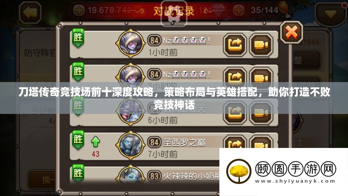 刀塔传奇竞技场前十深度攻略