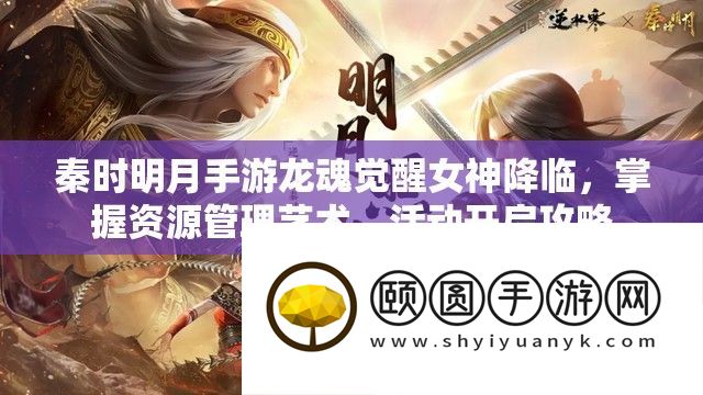 秦时明月手游龙魂醒觉女神来临