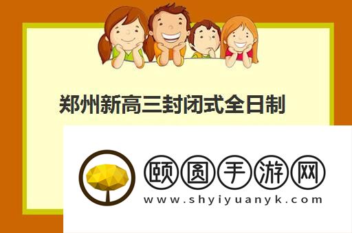 郑州新高三封闭式全日制班哪个好 精选十强名单公布