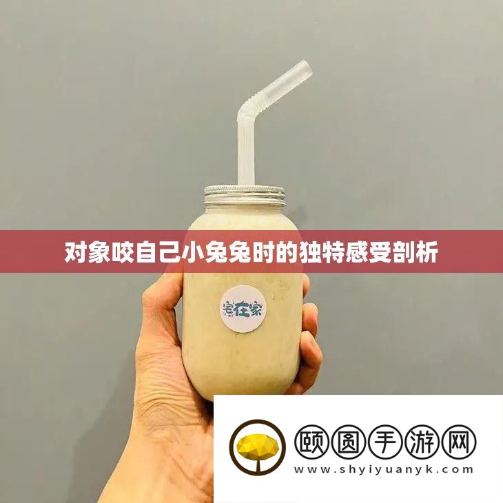 对象咬本人小兔兔时的怪异感觉分析