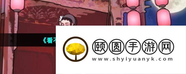《看不见的真相》青衣戏台通关攻略