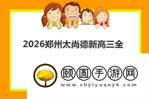 2026郑州太尚德新高三全托班收费价格明细汇总
