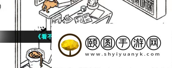 《看不见的真相》猫咪满屋通关攻略