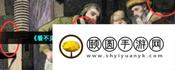《看不见的真相》奇怪的古画二通关攻略