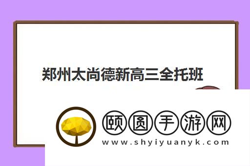 郑州太尚德新高三全托班多少钱 2026报班价格出炉