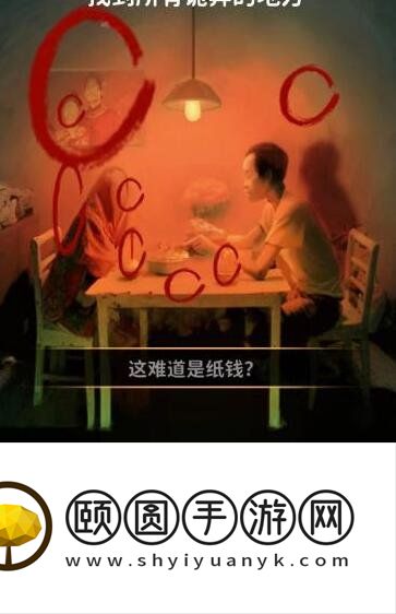 《看不见的真相》餐桌之下通关攻略