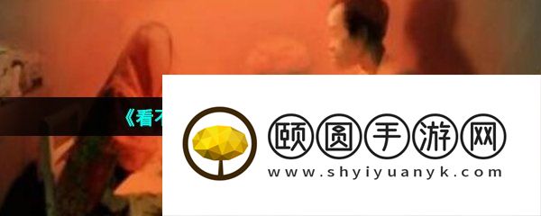 《看不见的真相》餐桌之下通关攻略