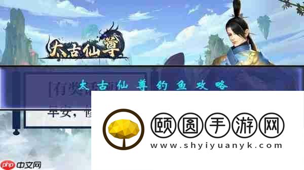 泰初仙尊垂钓攻略