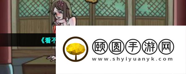 《看不见的真相》道长救救我通关攻略