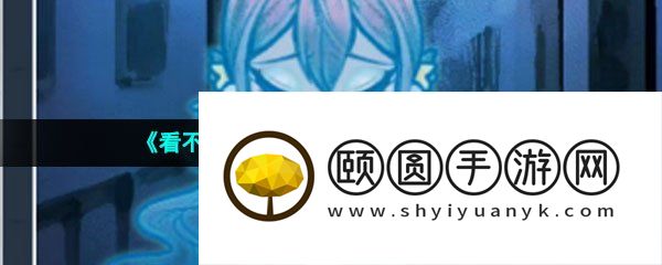 《看不见的真相》我的凶手通关攻略