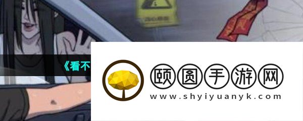 《看不见的真相》飙车危险通关攻略