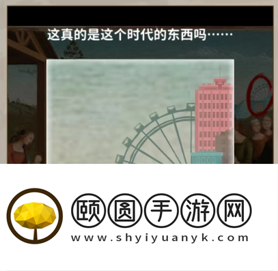 《看不见的真相》奇怪的油画通关攻略