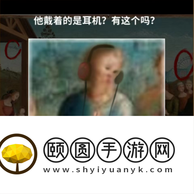 《看不见的真相》奇怪的油画通关攻略