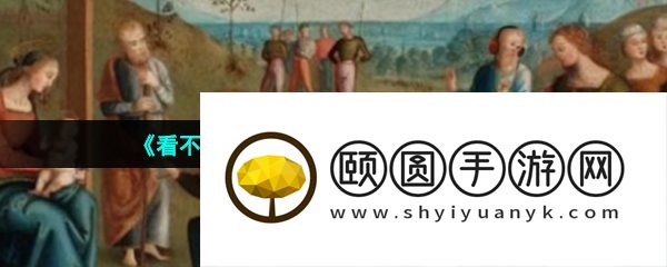 《看不见的真相》奇怪的油画通关攻略