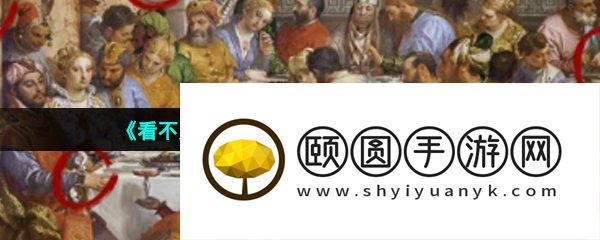《看不见的真相》奇怪的古画一通关攻略