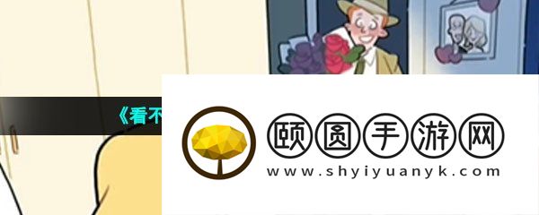 《看不见的真相》浪漫背后通关攻略