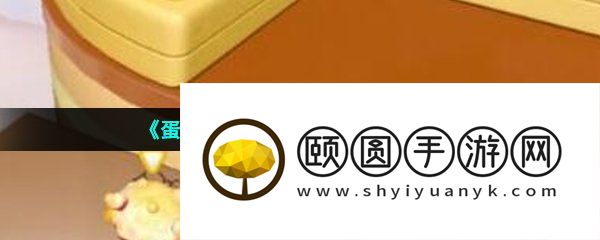 《蛋仔派对》转转蛋糕关卡通关攻略