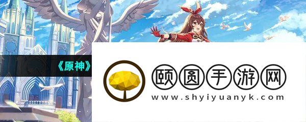 《原神》3.5意巧纪行活动解锁条件一览