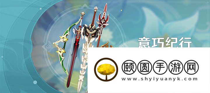 《原神》3.5意巧纪行活动解锁条件一览