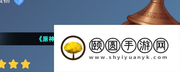 《原神》3.5镀金锅食谱获取方法介绍