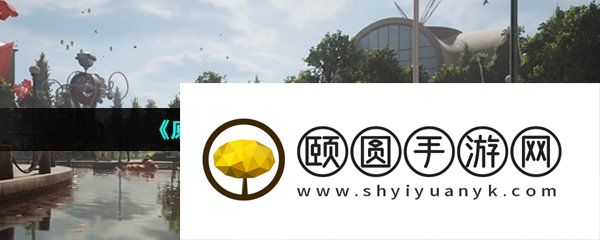《原子之心》游戏打不开怎么办