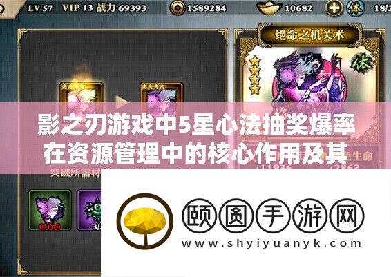 影之刃游戏中5星心法抽奖爆率在资源管理中的核心作用及其实战优化策略